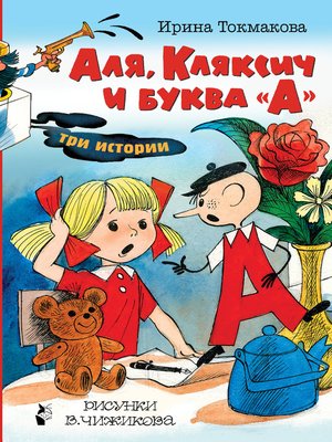 cover image of Аля, Кляксич и буква «А». Три истории